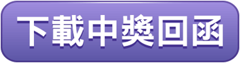 下載中獎回函