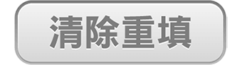 清除